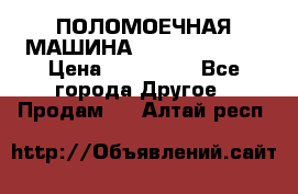 ПОЛОМОЕЧНАЯ МАШИНА NIilfisk BA531 › Цена ­ 145 000 - Все города Другое » Продам   . Алтай респ.